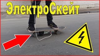 Электро Скейт своими руками / How to Make Electric Skateboard