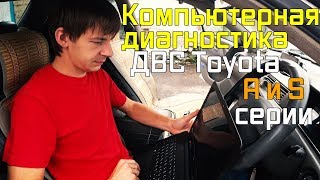 Компьютерная диагностика ДВС Toyota A и S серии своими руками