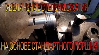 Форсирование двигателя Урал - Днепр/Увеличение степени сжатия/URALGON