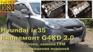 Hyundai ix35 - капремонт двигателя G4KD (2.0)
