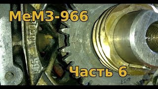 МеМЗ-966 часть 6: установка коленвала