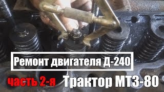 Ремонт двигателя Д-240, трактор МТЗ-80