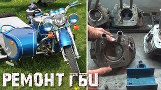 Мотоцикл Днепр, Урал - ремонт ГБЦ