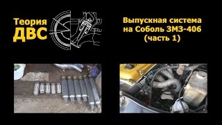 Теория ДВС: Выпускная система на Соболь ЗМЗ-406 (часть 1)