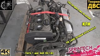 VAG которого уже не делают ИЛИ VW Caddy который хотел валить! (часть 1, двиг BAM 20v 1.8t)