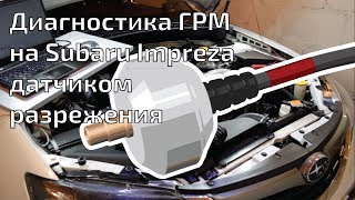 Диагностика ГРМ на Subaru Impreza датчиком разрежения и MT Pro