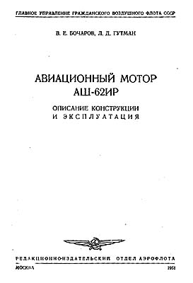 Авиационный мотор АШ-62ИР