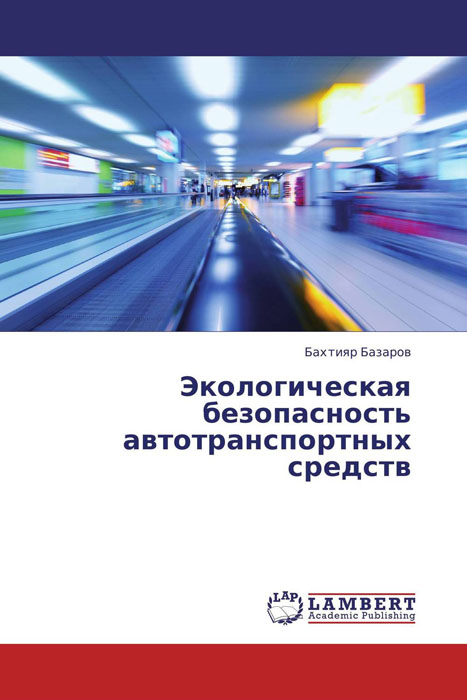 Экологическая безопасность автотранспортных средств