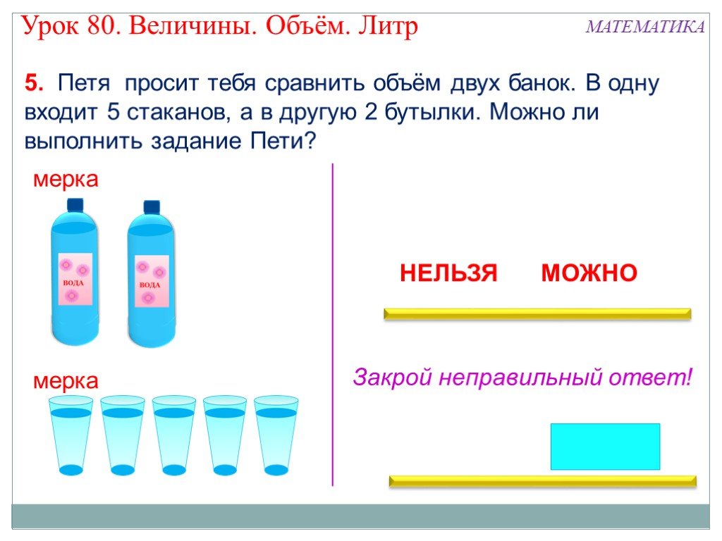 Объем какая величина. Величины урок. Задания по теме литр. Литр задачи 1 класс. Объем литр задания дошкольники.