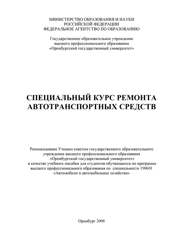 Коллектив авторов Специальный курс ремонта автотранспортных средств