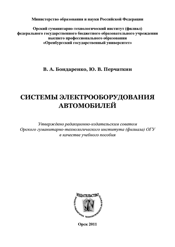 В А Бондаренко Системы электрооборудования автомобилей